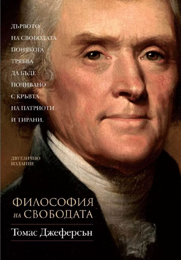 Философия на свободата (Двуезично издание)