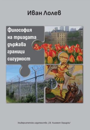 Философия на триадата държава - граници - сигурност
