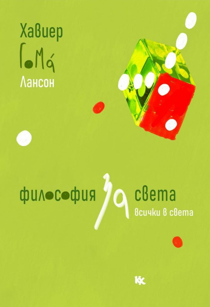 Философия за света (и за всички в света)