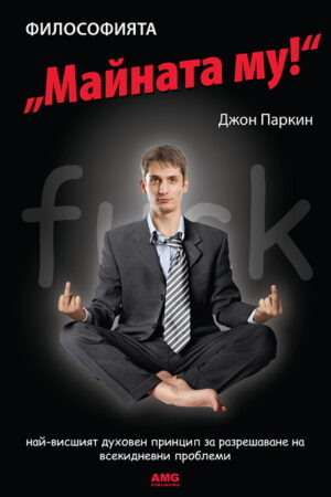 Философията - Майната му!