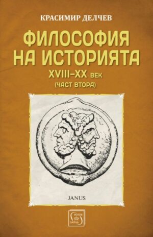 Философия на историята XVIII-XX век (част втора)