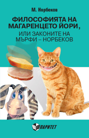 Философията на магаренцето Йори, или законите на Мърфи