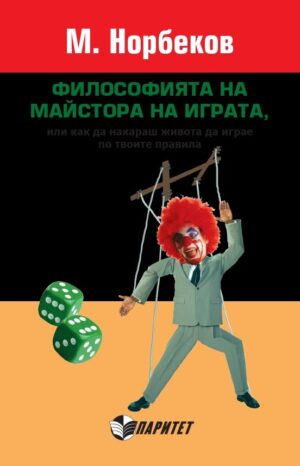 Философията на майстора на играта, или как да накараш живота да играе по твоите правила