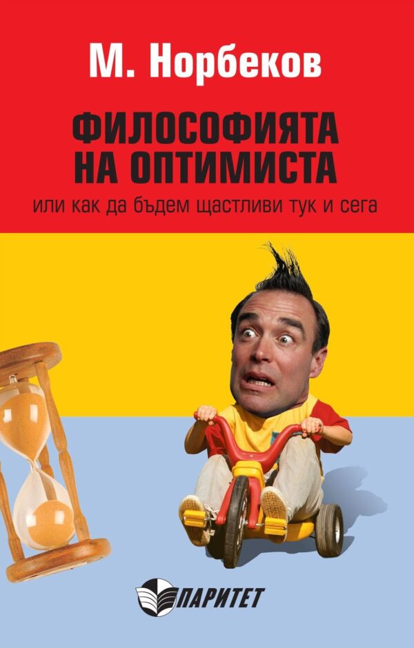 Философията на оптимиста или как да бъдем щастливи тук и сега