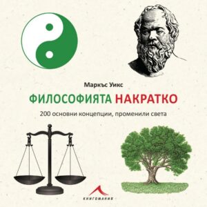 Философията накратко. 200 основни концепции, променили света