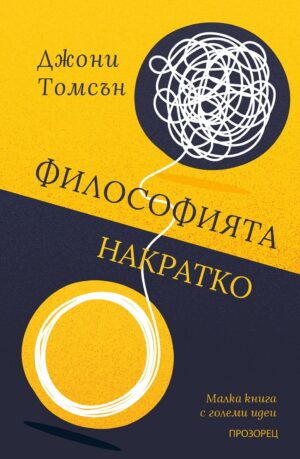 Философията накратко. Малка книга с големи идеи