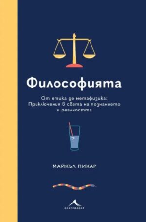 Философията. От етика до метафизика: Приключения в света на познанието и реалността