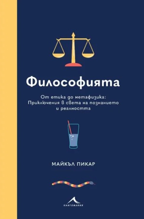 Философията. От етика до метафизика: Приключения в света на познанието и реалността