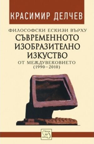 Философски ескизи върху съвременното изобразително изкуство от междувековието (1990-2010)