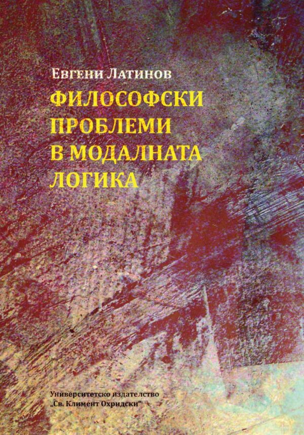 Философски проблеми в модалната логика