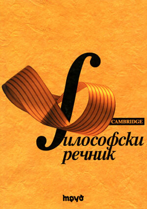 Философски речник (твърди корици)