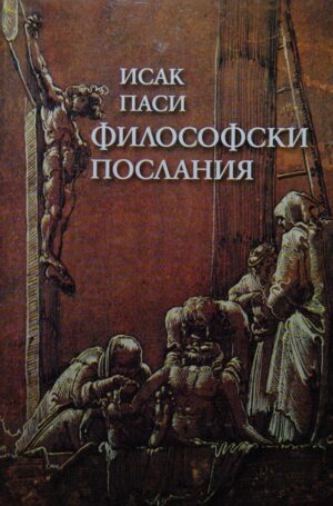 Философски послания