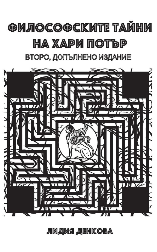 Философските тайни на Хари Потър