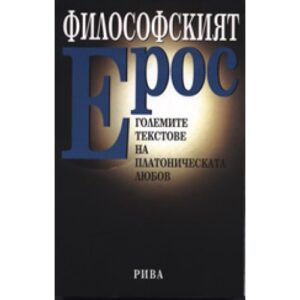 Философският Ерос: Големите текстове на платоническата любов