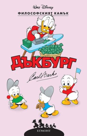 Философският камък (Дъкбург 4)