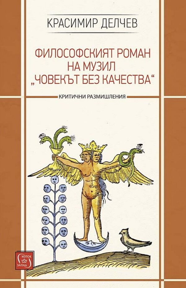 Философският роман на Музил - „Човекът без качества“