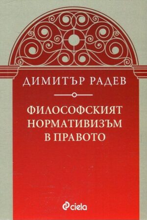 Философският нормативизъм в правото