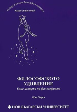 Философското удивление: една история на философията