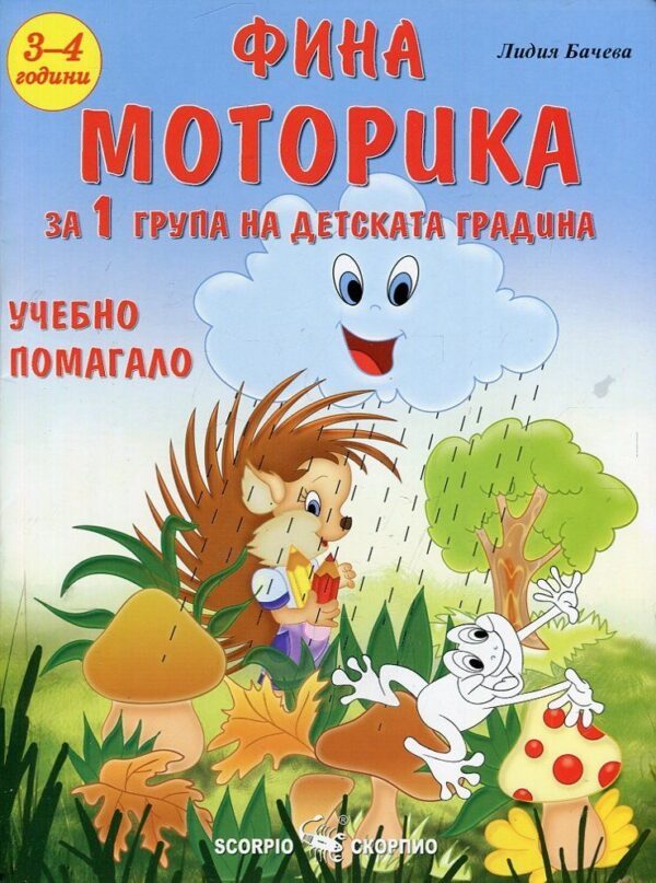 Фина моторика за 1 група на детската градина (3-4 години)