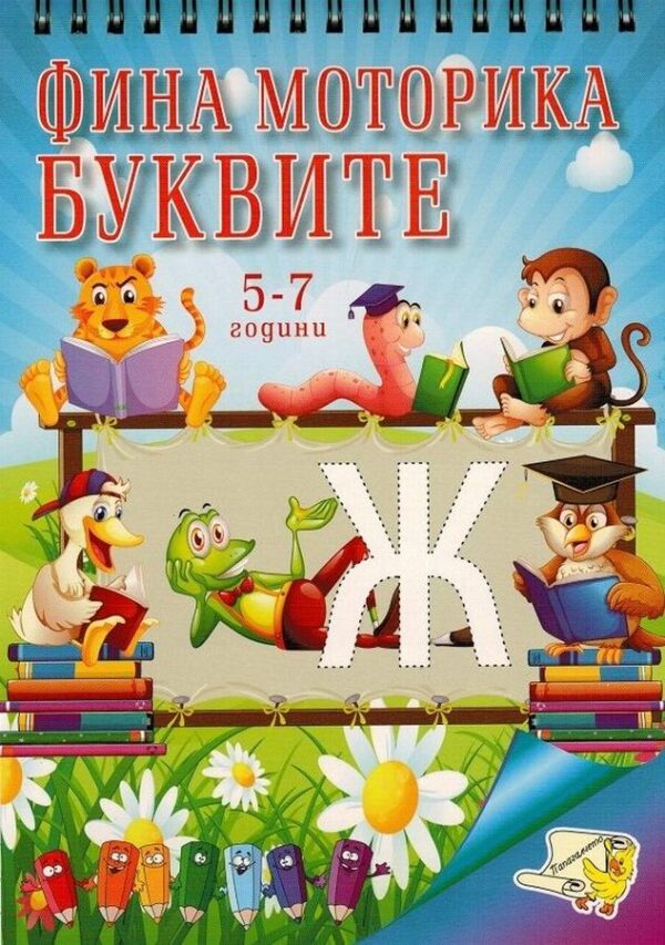 Фина Моторика. Буквите (5 - 7 години)