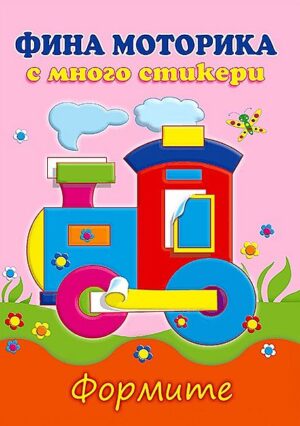 Фина моторика с много стикери: Формите