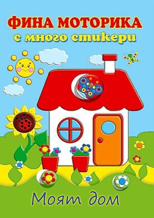 Фина моторика с много стикери: Моят дом