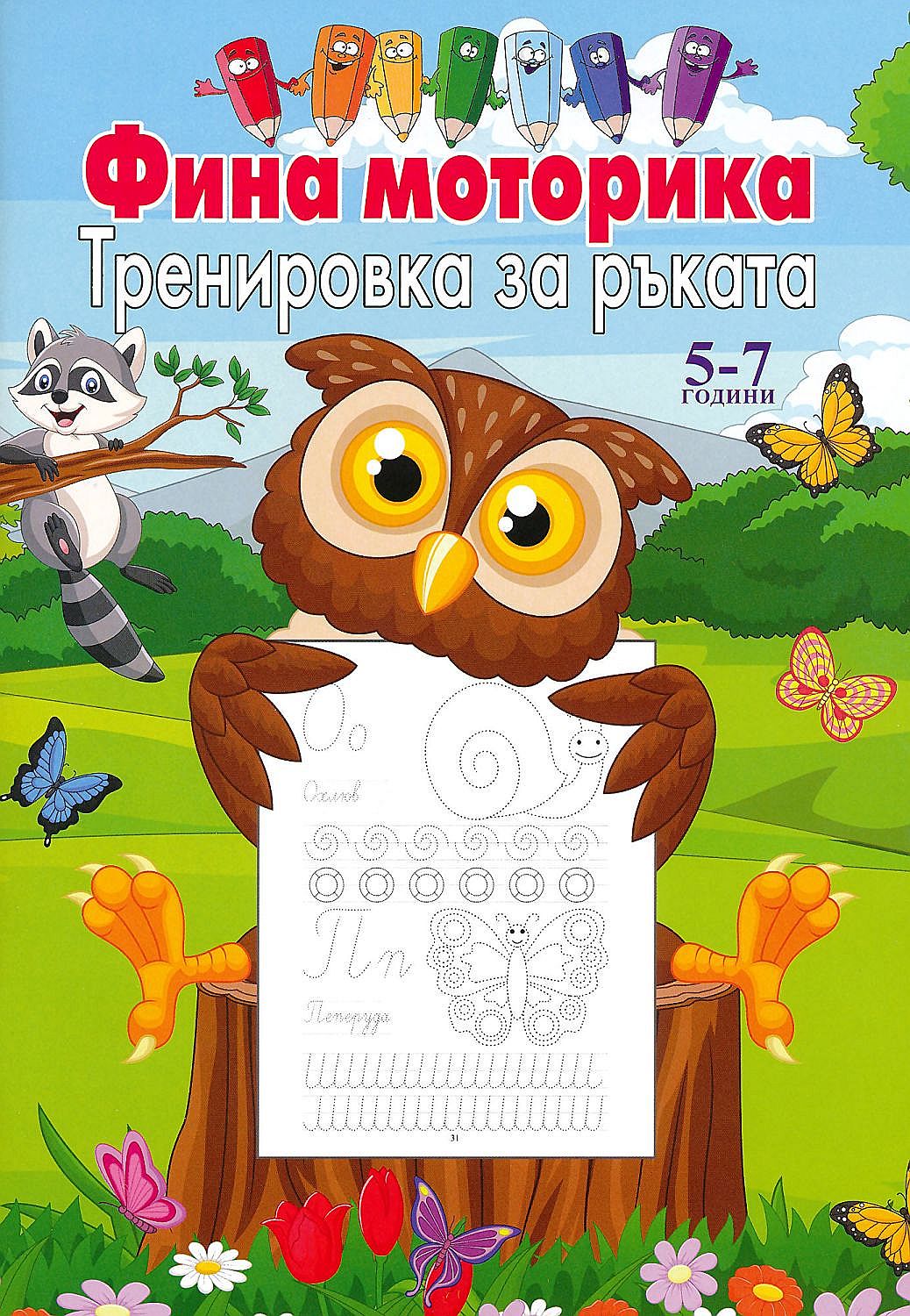 Фина моторика: Тренировка за ръката (5 - 7 години)