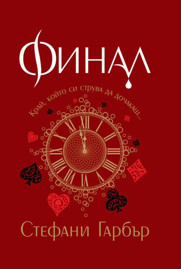 Финал (Каравал 3) - твърди корици