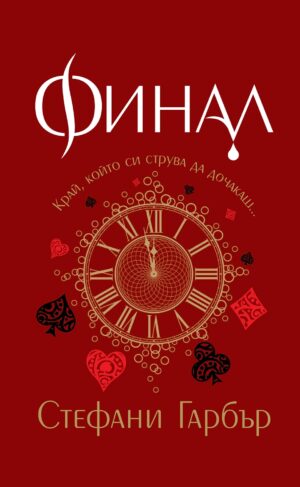 Финал (Каравал 3) - меки корици