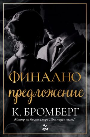 Финално предложение