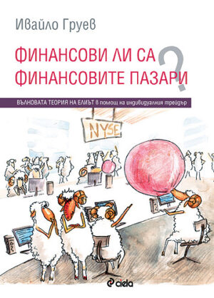 Финансови ли са финансовите пазари?