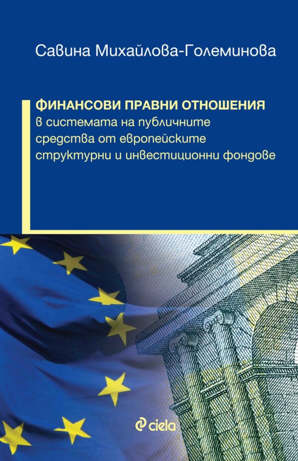 Финансови правни отношения в системата на публичните средства от европейските структурни и инвестиционни фондове