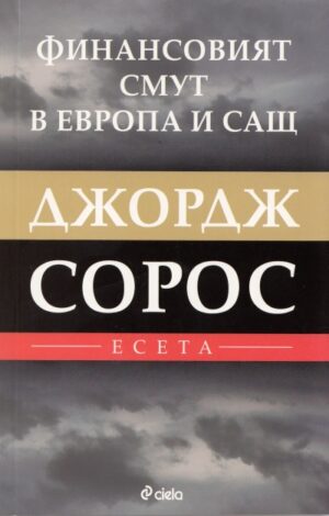 Финансовият смут в Европа и САЩ