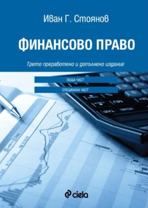 Финансово право