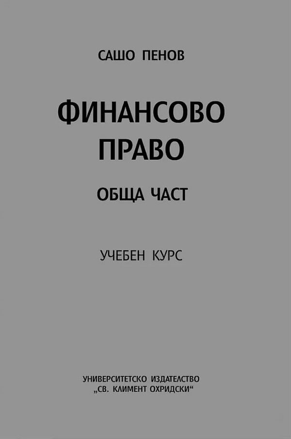 Финансово право: Обща част