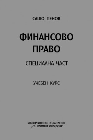 Финансово право: Специална част