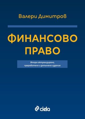 Финансово право (Второ актуализирано, преработено и допълнено издание)