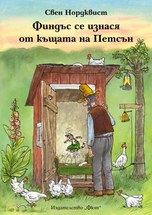 Финдъс се изнася от къщата на Петсън