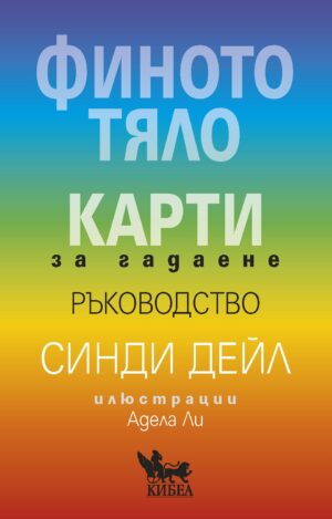 Финото тяло: Карти за гадаене (Ръководство)
