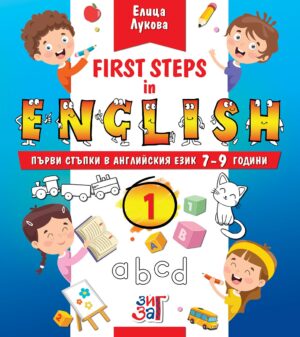 First steps in English: Първи стъпки в английския език за 7 - 9 годишни деца - част 1