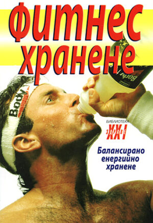 Фитнес хранене