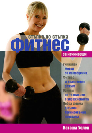 Стъпка по стъпка: Фитнес за начинаещи