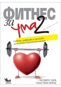 Фитнес за ума 2