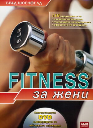 Fitness за жени