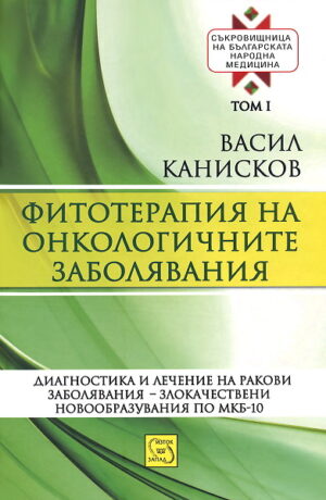 Съкровищница на българската народна медицина, том 1: Фитотерапия на онкологичните заболявания