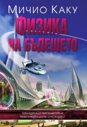 Физика на бъдещето