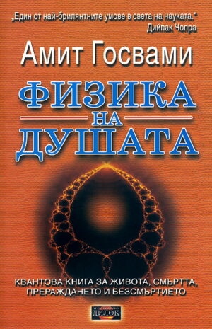 Физика на душата