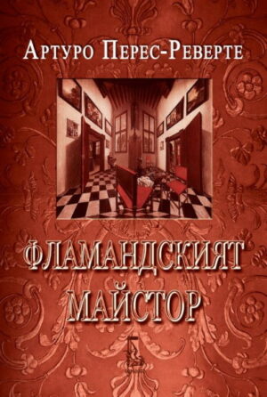 Фламандският майстор (твърди корици)