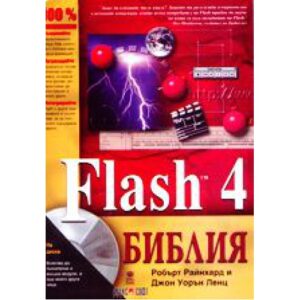 Flash 4 библия