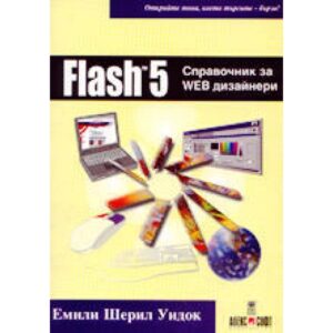 Flash 5 - справочник за Web дизайнери